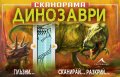 Сканорама: Динозаври (Плъзни... Сканирай... Разкрий)