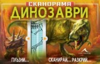 Сканорама: Динозаври (Плъзни... Сканирай... Разкрий)
