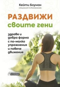 Раздвижи своите гени - здраве и добра форма с по-малко упражнения и повече движение