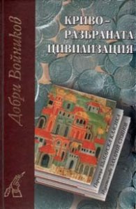 Криворазбраната цивилизация/ лукс.издание