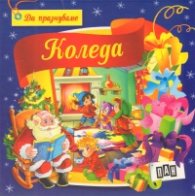 Да празнуваме Коледа