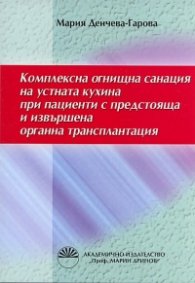 Комплексна огнищна санация на устната кухина при пациенти с предстояща и извършена органна трансплантация