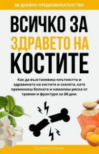 Всичко за здравето на костите