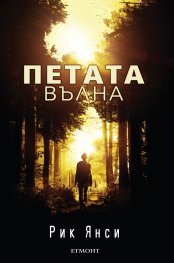 Петата вълна