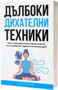 Дълбоки дихателни техники