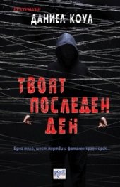 Твоят последен ден