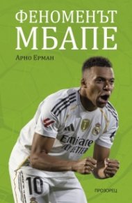 Феноменът Мбапе