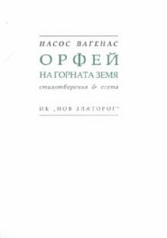 Орфей на горната земя