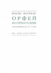 Орфей на горната земя