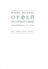 Орфей на горната земя