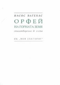 Орфей на горната земя