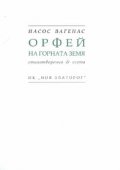 Орфей на горната земя