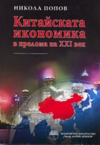 Китайската икономика в прелома на XXI век