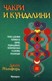 Чакри и кундалини