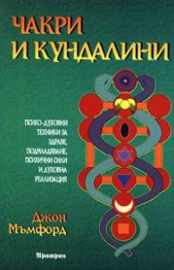 Чакри и кундалини