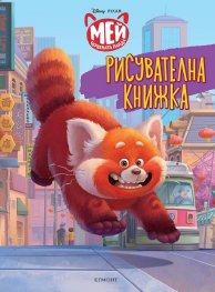 Мей червената панда: Рисувателна книжка