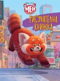 Мей червената панда: Рисувателна книжка