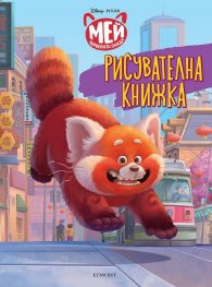 Мей червената панда: Рисувателна книжка