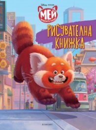 Мей червената панда: Рисувателна книжка