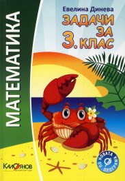 Математика. Задачи за 3.клас : По новата програма