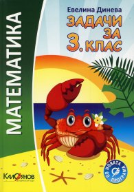 Математика. Задачи за 3.клас : По новата програма