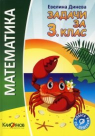 Математика. Задачи за 3.клас : По новата програма