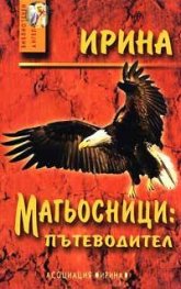 Магьосници: Пътеводител