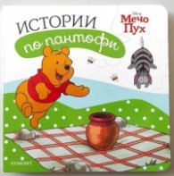 Истории по пантофи: Мечо Пух