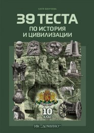 39 теста по История и цивилизации 10 клас