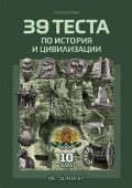39 теста по История и цивилизации 10 клас