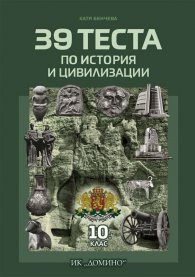 39 теста по История и цивилизации 10 клас