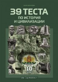 39 теста по История и цивилизации 10 клас
