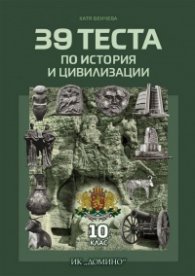 39 теста по История и цивилизации 10 клас