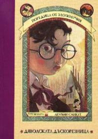 Дяволската дъскорезница кн.4; Поредица от злополучия