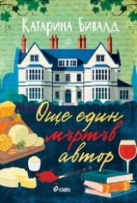 Още един мъртъв автор