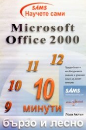 Научете сами Microsoft Office 2000:Бързо и лесно
