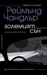 Големият сън