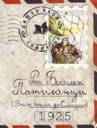 Патиланци /Весели писма до Смехурко/