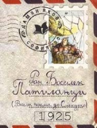 Патиланци /Весели писма до Смехурко/