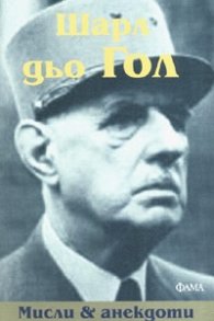 Мисли & Анекдоти. Шарл дьо Гол