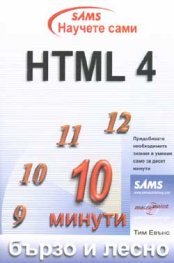 Научете сами HTML 4: Бързо и лесно