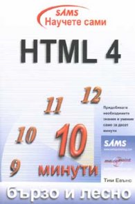 Научете сами HTML 4: Бързо и лесно