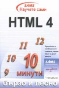 Научете сами HTML 4: Бързо и лесно