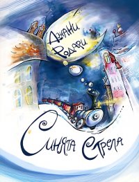 Синята стрела