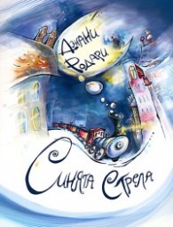 Синята стрела