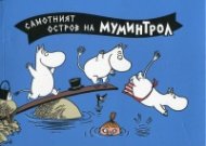 Самотният остров на Муминтрол