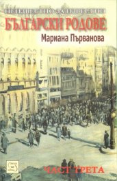Неизвестно за известни български родове Ч.3