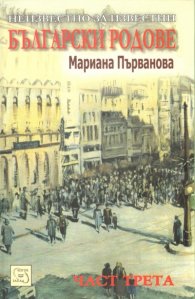 Неизвестно за известни български родове Ч.3