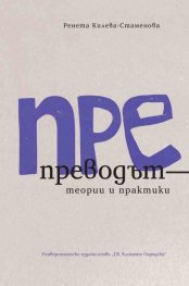ПРЕпреводът - теории и практики