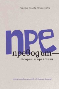 ПРЕпреводът - теории и практики